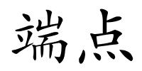 端点的解释