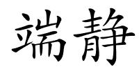 端静的解释