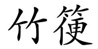 竹箯的解释