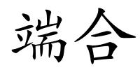 端合的解释