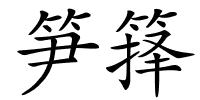 笋箨的解释