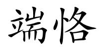 端恪的解释