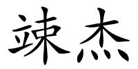 竦杰的解释
