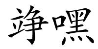 竫嘿的解释