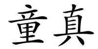 童真的解释
