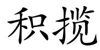 积揽的解释