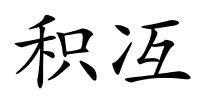 积冱的解释