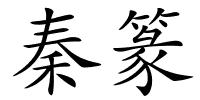 秦篆的解释