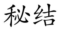 秘结的解释