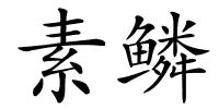 素鳞的解释