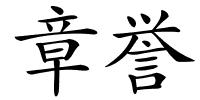 章誉的解释