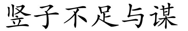 竖子不足与谋的解释