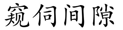 窥伺间隙的解释