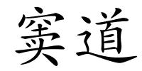 窦道的解释