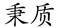 秉质的解释