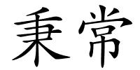 秉常的解释