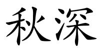 秋深的解释