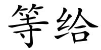 等给的解释