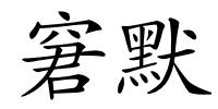 窘默的解释