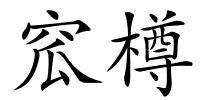 窊樽的解释