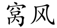 窝风的解释