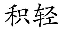 积轻的解释