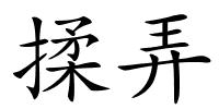 揉弄的解释