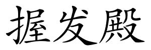 握发殿的解释
