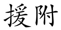 援附的解释