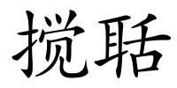 搅聒的解释