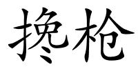 搀枪的解释