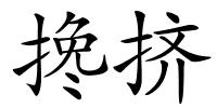 搀挤的解释