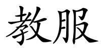 教服的解释
