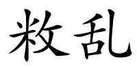 敉乱的解释