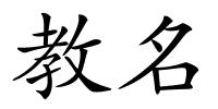 教名的解释