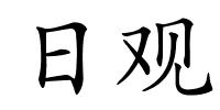 日观的解释