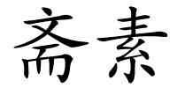斋素的解释