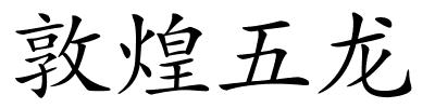 敦煌五龙的解释