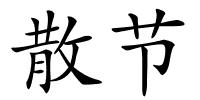 散节的解释
