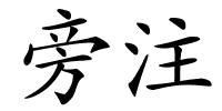 旁注的解释