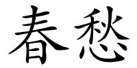 春愁的解释