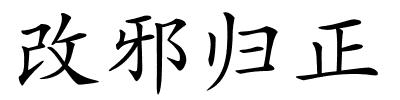 改邪归正的解释
