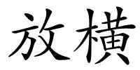 放横的解释