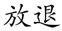 放退的解释