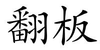 翻板的解释