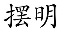摆明的解释