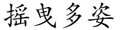 摇曳多姿的解释