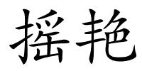 摇艳的解释