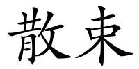 散束的解释