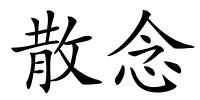 散念的解释